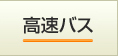 高速バス