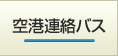 空港連絡バス