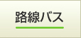 路線バス