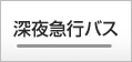 深夜急行バス