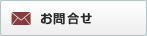 お問い合せ
