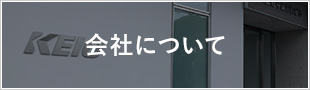 会社について