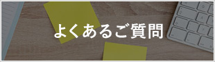 よくあるご質問