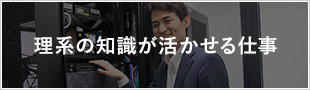 理系の知識が活かせる仕事