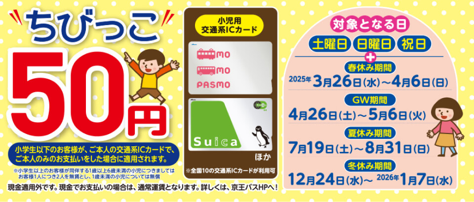 ちびっ子50円キャンペーン