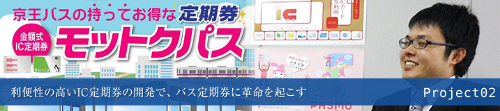 利便性の高いIC定期券の開発で、バス定期券に革命を起こす