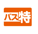 バス特