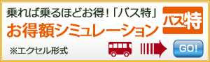 バス特シミュレーション