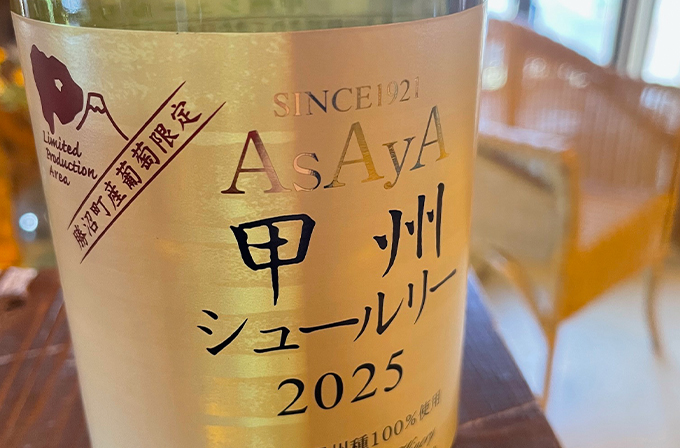 あさや葡萄酒