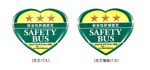 貸切バス事業者安全性評価認定 京王バス東　京王電鉄バス