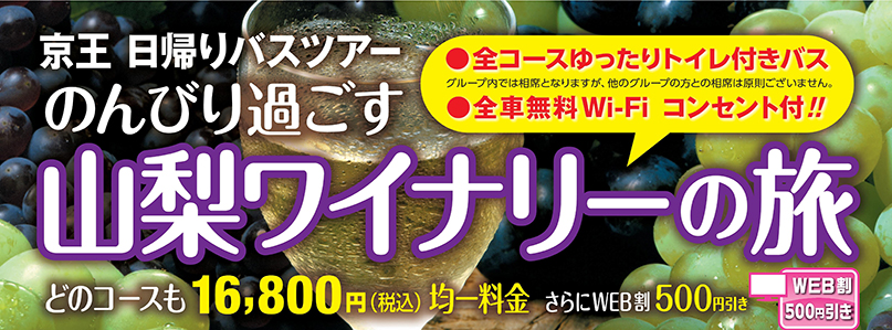 「山梨ワイナリーの旅」3コース
