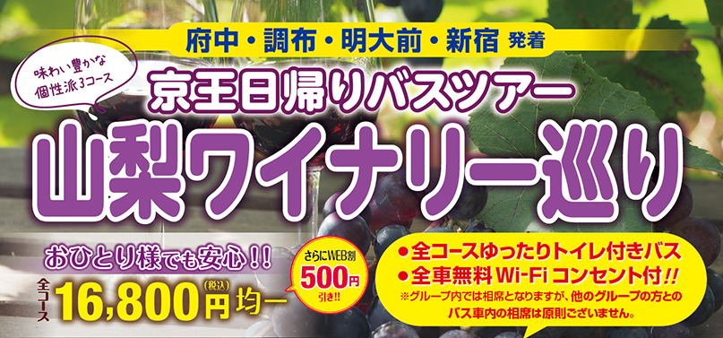 「山梨ワイナリーめぐり 」３コース
