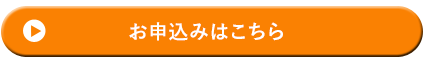 お申込みはこちらから
