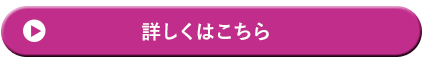 詳しくはこちら