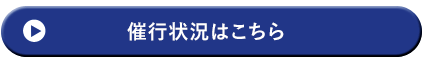 催行状況はこちらから