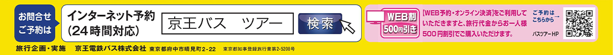 お問合せ先】 京王高速バス予約センター　03-5376-2215（9:00～20:00）