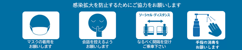 お客様へのお願い~安全・安心な車内環境づくりのためご協力をお願いします