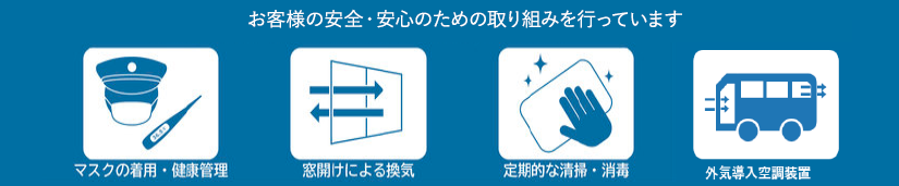 お客様へのお願い~安全・安心な車内環境づくりのためご協力をお願いします