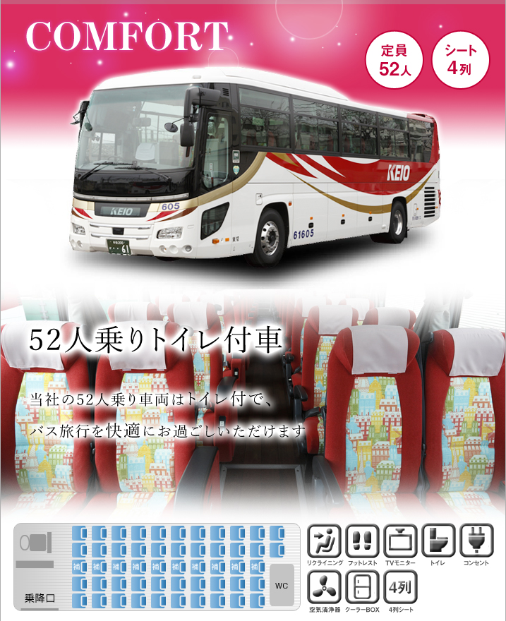 貸切バス「コンフォート」52人乗り大型バス トイレ付