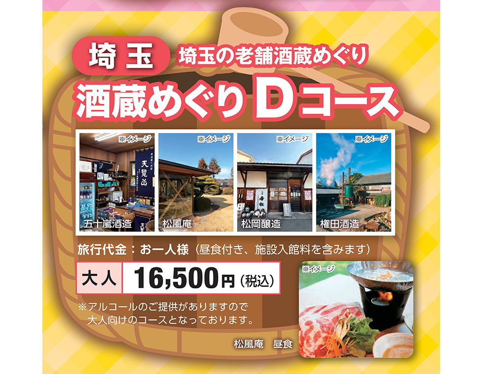 酒蔵めぐり Dコース