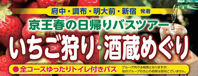 いちご狩り・酒蔵めぐり