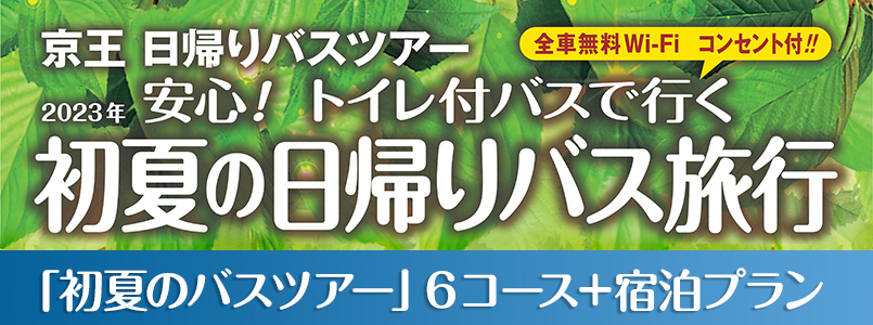 初夏の日帰りバスツアー