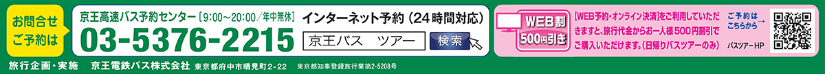 お問合せ先】 京王高速バス予約センター　03-5376-2215（9:00～20:00）