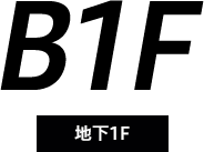 B1F 地下1階