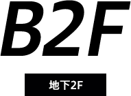 B1F 地下2階