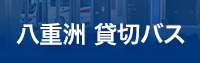 八重洲　貸切バス