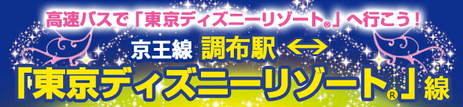 調布駅 東京ディズニーリゾート線 京王バス
