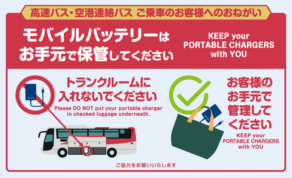 モバイルバッテリーはトランクに入れず、お手元にお持ちください！ 