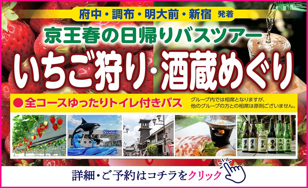 いちご狩り・酒造めぐり