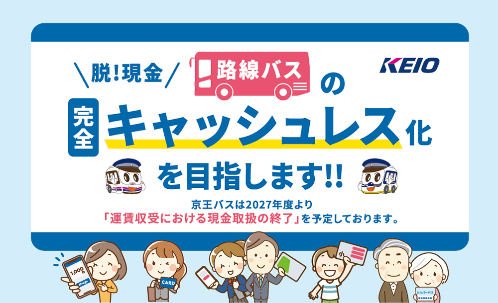 路線バスの完全キャッシュレス化を進めます