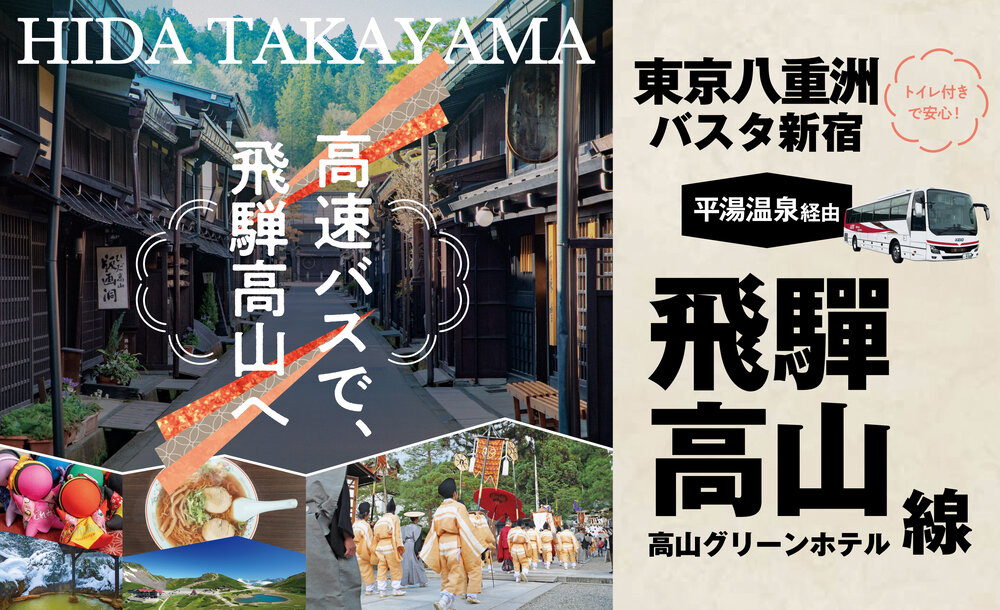 新宿から岐阜県の平湯温泉を経由して高山を結ぶ中央高速バスです。 乗換え無しで平湯温泉、高山までいけるので大変便利です。