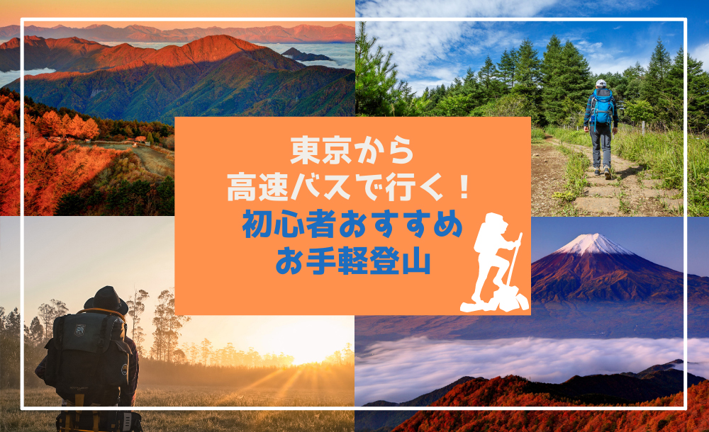 東京から高速バスで行く！初心者にオススメお手軽登山