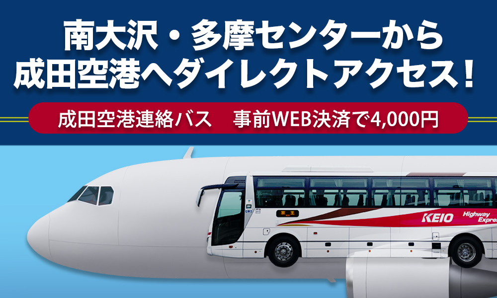 調布成田線