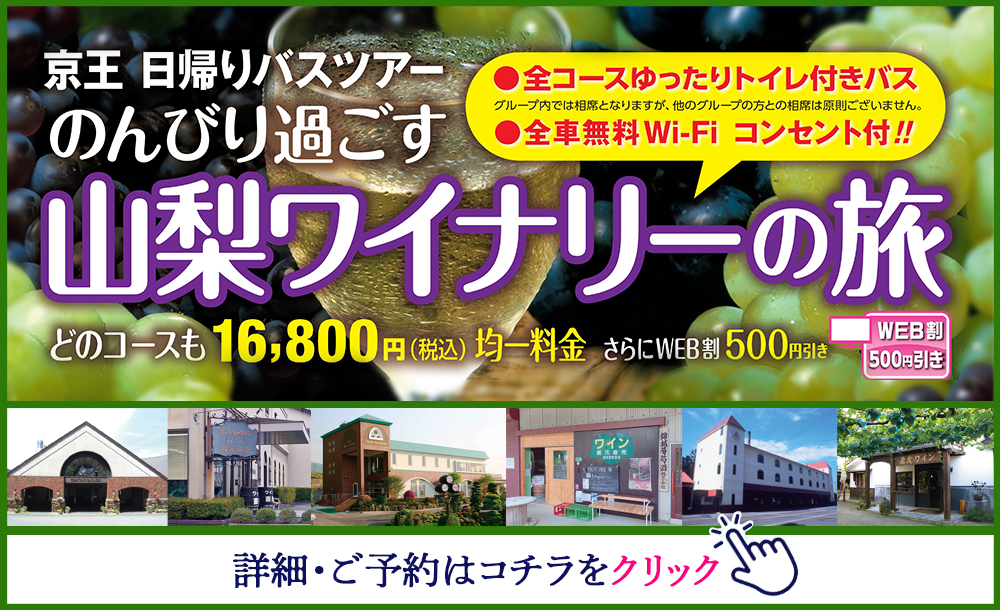 「山梨ワイナリーの旅 」３コース
