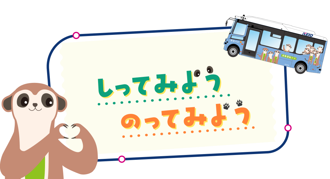 未来のバス自動運転　しってみよう　のってみよう
