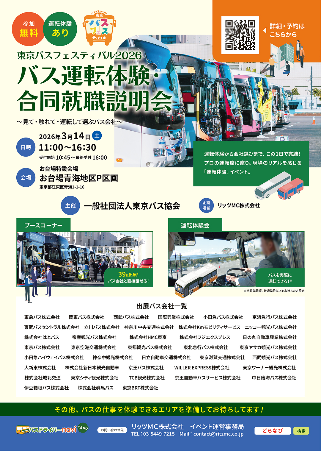 合同就職説明会（東京バスフェスティバル2026）